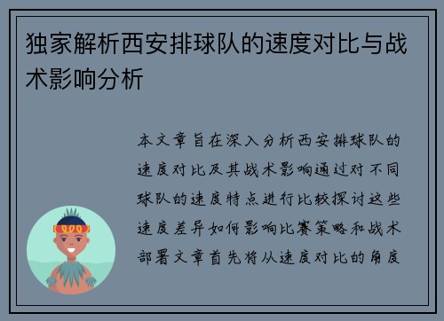 独家解析西安排球队的速度对比与战术影响分析