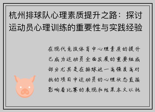 杭州排球队心理素质提升之路：探讨运动员心理训练的重要性与实践经验