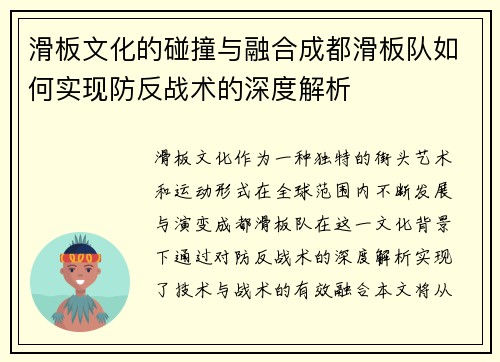 滑板文化的碰撞与融合成都滑板队如何实现防反战术的深度解析