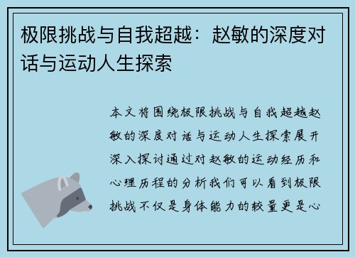 极限挑战与自我超越：赵敏的深度对话与运动人生探索