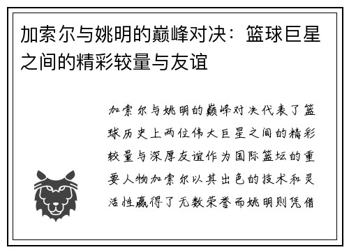 加索尔与姚明的巅峰对决：篮球巨星之间的精彩较量与友谊