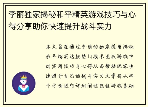 李丽独家揭秘和平精英游戏技巧与心得分享助你快速提升战斗实力