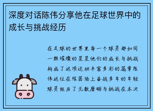 深度对话陈伟分享他在足球世界中的成长与挑战经历