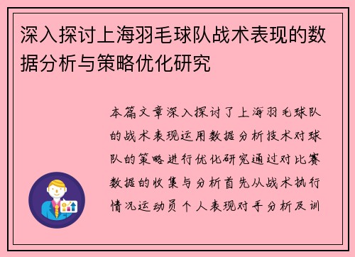 深入探讨上海羽毛球队战术表现的数据分析与策略优化研究