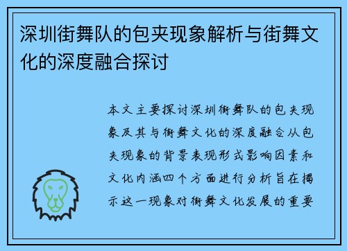 深圳街舞队的包夹现象解析与街舞文化的深度融合探讨