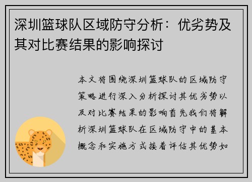 深圳篮球队区域防守分析：优劣势及其对比赛结果的影响探讨