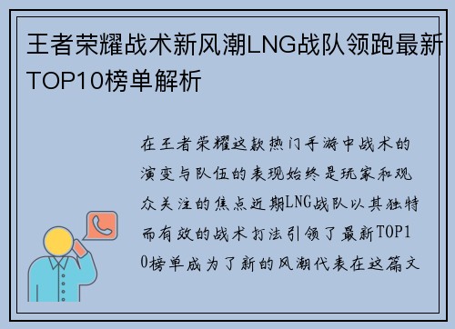 王者荣耀战术新风潮LNG战队领跑最新TOP10榜单解析