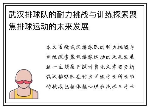武汉排球队的耐力挑战与训练探索聚焦排球运动的未来发展