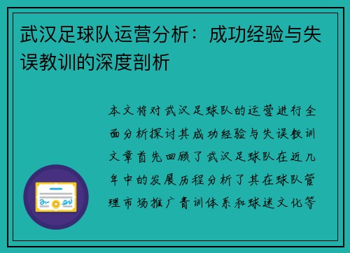 武汉足球队运营分析：成功经验与失误教训的深度剖析