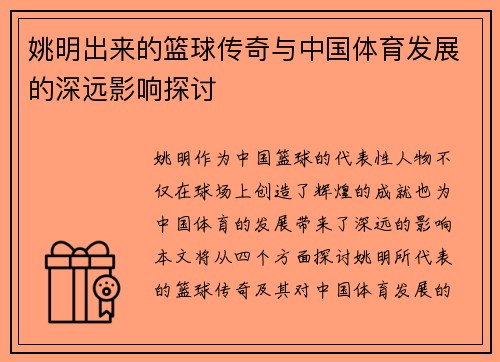姚明出来的篮球传奇与中国体育发展的深远影响探讨