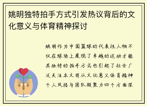 姚明独特拍手方式引发热议背后的文化意义与体育精神探讨