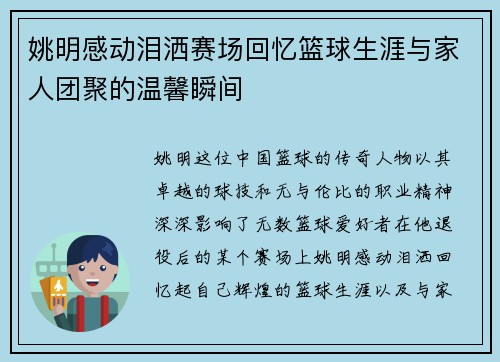姚明感动泪洒赛场回忆篮球生涯与家人团聚的温馨瞬间