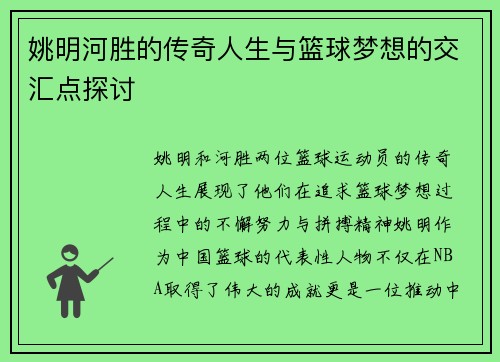 姚明河胜的传奇人生与篮球梦想的交汇点探讨
