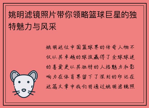 姚明滤镜照片带你领略篮球巨星的独特魅力与风采