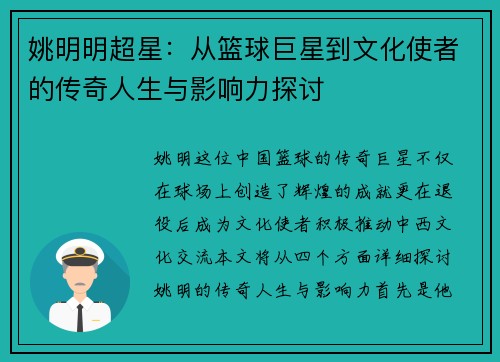 姚明明超星：从篮球巨星到文化使者的传奇人生与影响力探讨