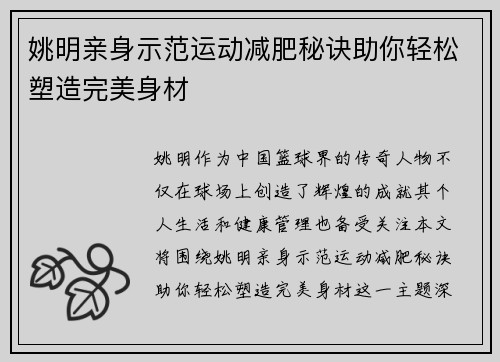 姚明亲身示范运动减肥秘诀助你轻松塑造完美身材