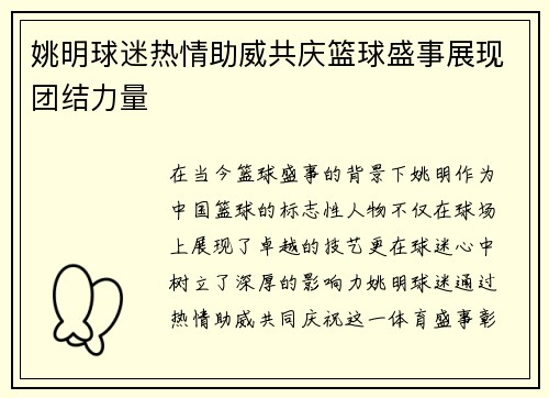 姚明球迷热情助威共庆篮球盛事展现团结力量