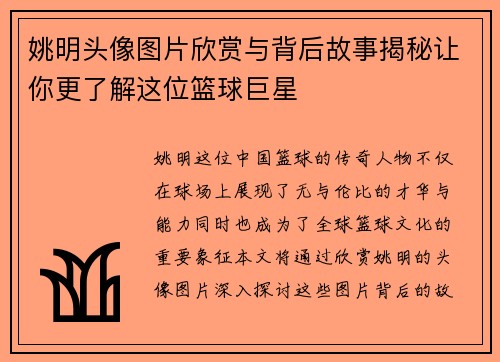 姚明头像图片欣赏与背后故事揭秘让你更了解这位篮球巨星