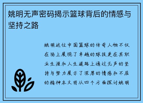 姚明无声密码揭示篮球背后的情感与坚持之路