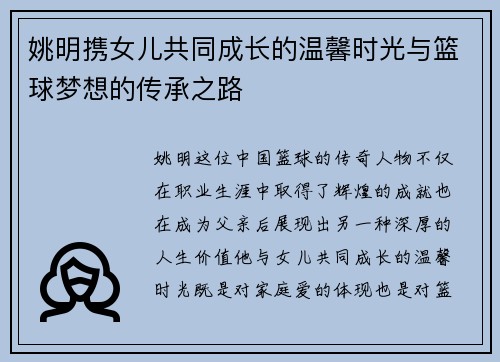 姚明携女儿共同成长的温馨时光与篮球梦想的传承之路