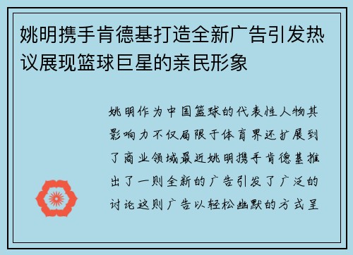 姚明携手肯德基打造全新广告引发热议展现篮球巨星的亲民形象