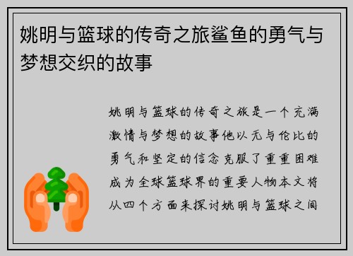 姚明与篮球的传奇之旅鲨鱼的勇气与梦想交织的故事