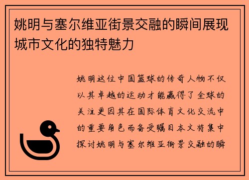 姚明与塞尔维亚街景交融的瞬间展现城市文化的独特魅力