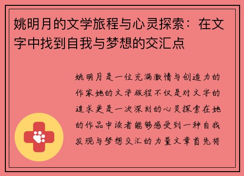 姚明月的文学旅程与心灵探索：在文字中找到自我与梦想的交汇点