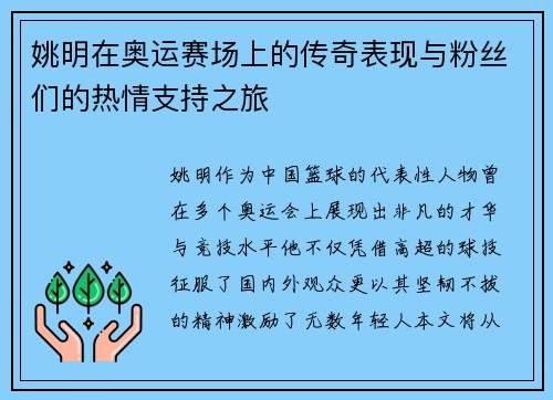 姚明在奥运赛场上的传奇表现与粉丝们的热情支持之旅