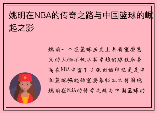 姚明在NBA的传奇之路与中国篮球的崛起之影