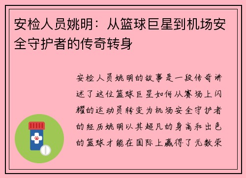 安检人员姚明：从篮球巨星到机场安全守护者的传奇转身