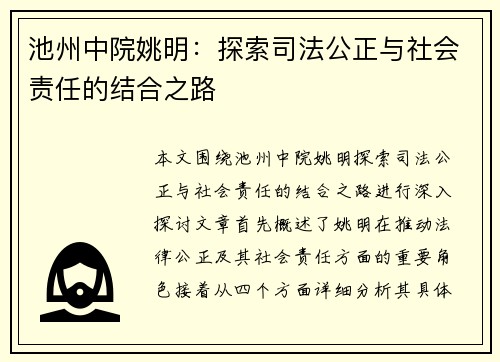 池州中院姚明：探索司法公正与社会责任的结合之路