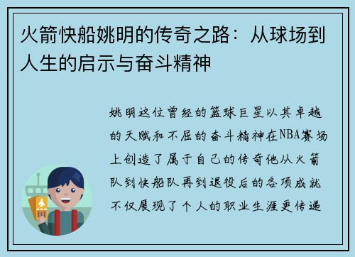 火箭快船姚明的传奇之路：从球场到人生的启示与奋斗精神