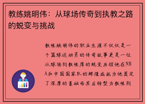 教练姚明伟：从球场传奇到执教之路的蜕变与挑战