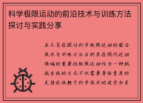 科学极限运动的前沿技术与训练方法探讨与实践分享