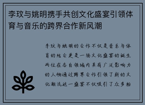 李玟与姚明携手共创文化盛宴引领体育与音乐的跨界合作新风潮
