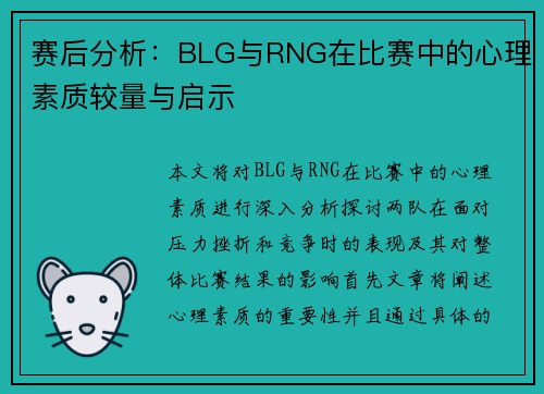 赛后分析：BLG与RNG在比赛中的心理素质较量与启示