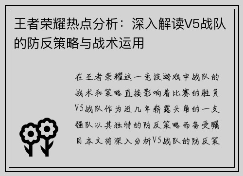 王者荣耀热点分析：深入解读V5战队的防反策略与战术运用