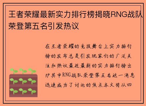 王者荣耀最新实力排行榜揭晓RNG战队荣登第五名引发热议