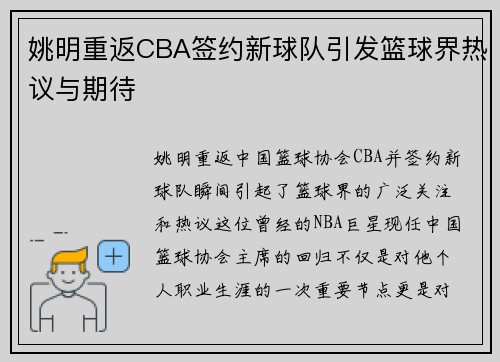 姚明重返CBA签约新球队引发篮球界热议与期待