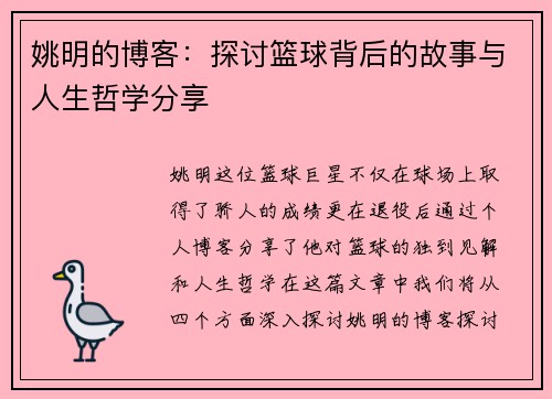 姚明的博客：探讨篮球背后的故事与人生哲学分享