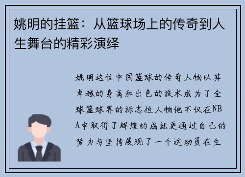 姚明的挂篮：从篮球场上的传奇到人生舞台的精彩演绎