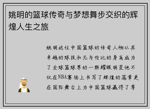姚明的篮球传奇与梦想舞步交织的辉煌人生之旅