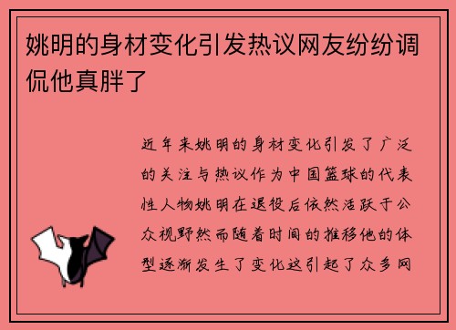 姚明的身材变化引发热议网友纷纷调侃他真胖了