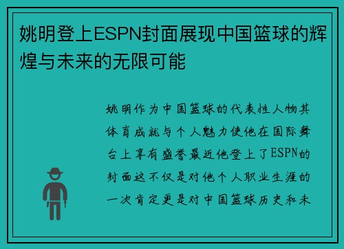 姚明登上ESPN封面展现中国篮球的辉煌与未来的无限可能