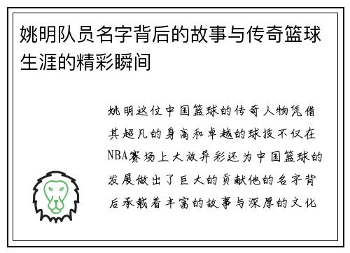 姚明队员名字背后的故事与传奇篮球生涯的精彩瞬间