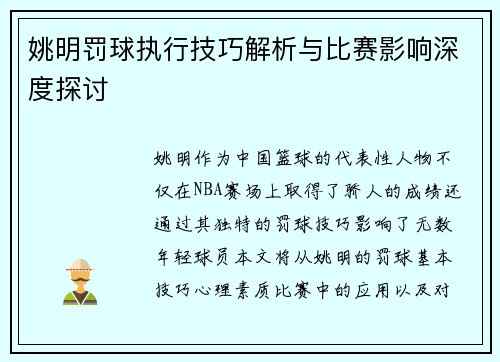 姚明罚球执行技巧解析与比赛影响深度探讨