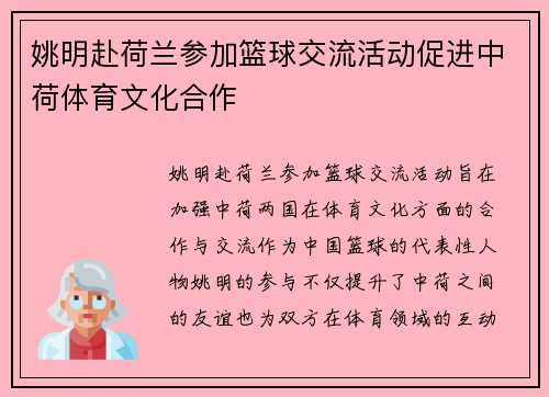 姚明赴荷兰参加篮球交流活动促进中荷体育文化合作