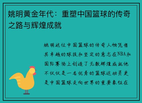 姚明黄金年代：重塑中国篮球的传奇之路与辉煌成就