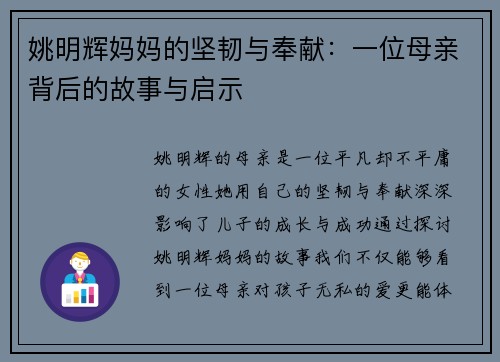姚明辉妈妈的坚韧与奉献：一位母亲背后的故事与启示